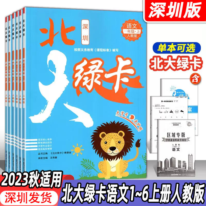 【自选】深圳版2023秋适用北大绿卡一二三四五六年级上册语文部编人教版学科素养课时训练作业本课后巩固练习题模拟题试卷一课一练高性价比高么？