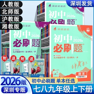 自选2026版初中必刷题七八九年级上下册语文数学英语物理生物地理历史道德与法治化学配深圳课本版别初一二三上册同步练习册必刷题