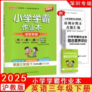 HJNJ三下英語課課練課本強(qiáng)化練習(xí)冊課后作業(yè)一課一練pass綠卡圖書 2025春小學(xué)學(xué)霸作業(yè)本3三年級下冊英語滬教牛津版 深圳專版
