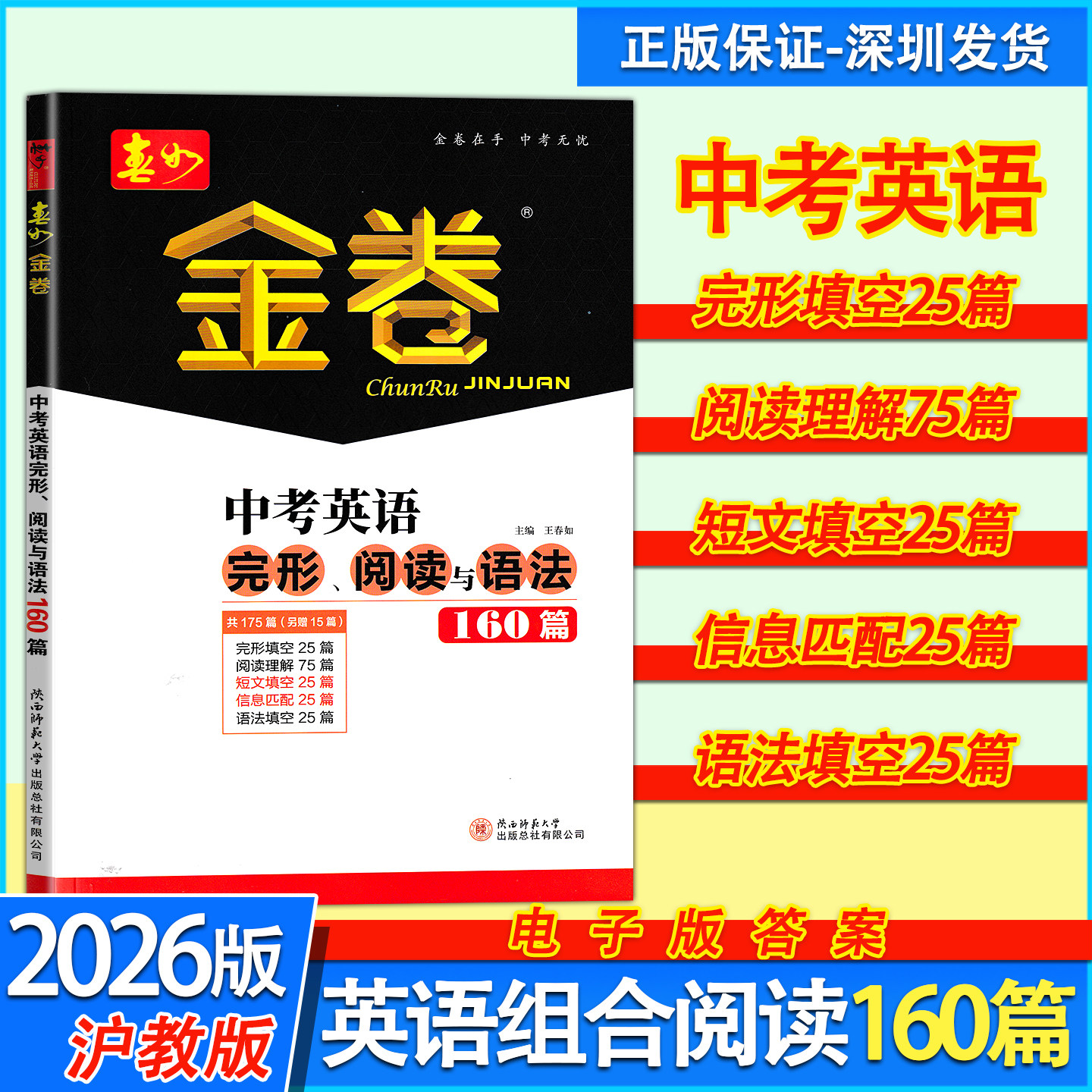 2026版深圳春如金卷中考英语160