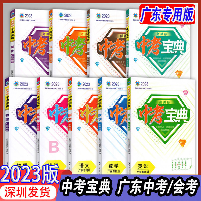 【科目自选】2023广东中考宝典语文数学英语物理化学道德与法治历史生物地理广东中考会考总复习备考专题精讲精练专题突破备考锦囊怎么看?