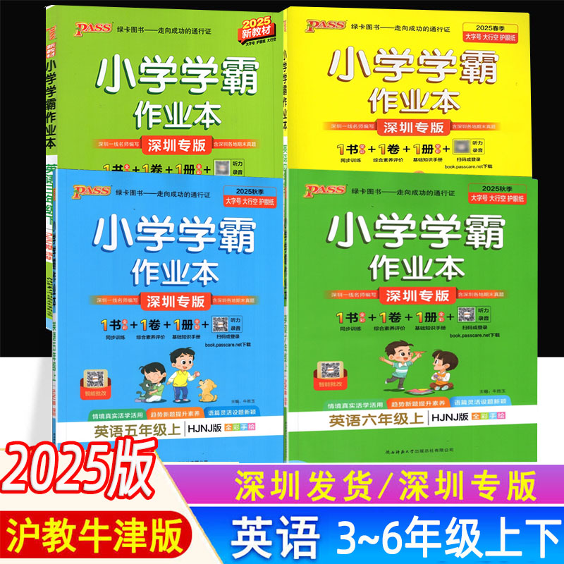 小学学霸作业本英语沪教深圳版