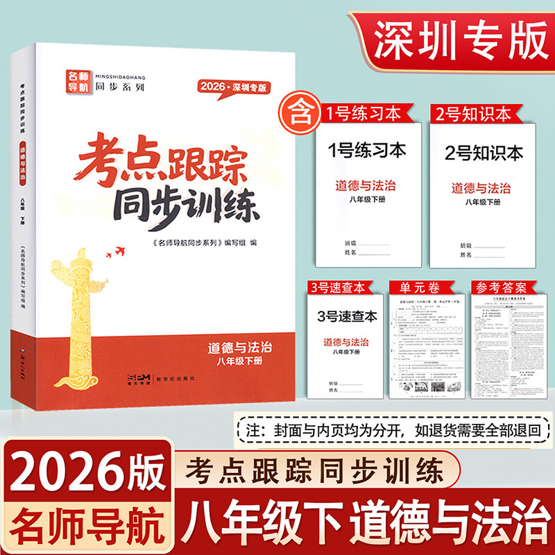 2026版考点跟踪同步训练8八年级下册道德与法治人教版名师导航同步系列课后作业训练必刷题1号练习本2号知识本3号速查本试卷答案