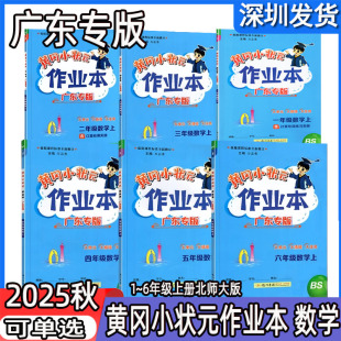 123456年级上数学课时作业一课一练课后巩固练习学业质量测评 作业本一二三四五六年级上下册数学BS北师版 广东专版 2025秋黄冈小状元