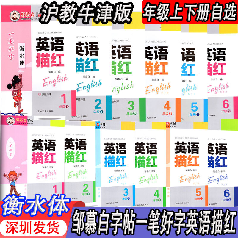 【衡水体】邹慕白字帖一笔好字英语描红一二三四五六年级上下册沪教牛津版小学英语写字课课练描红本描临版深圳英语课本同步衡水体
