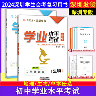 初中学业水平考试生物地理总复习深圳生地会考学生用书课时作业本知识速记本填空本附参考答案 2024深圳专版 科目自选