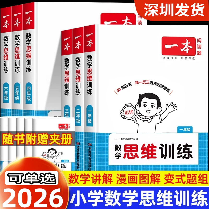 2026新版一本数学思维训练通用版