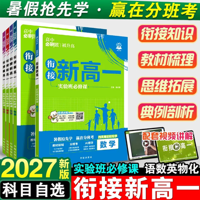 初升高衔接教材】2027新版高中必刷题预备衔接新高一实验班必修课语文数学物理化学英语生物全国通用九年级升高一暑假衔接预科班