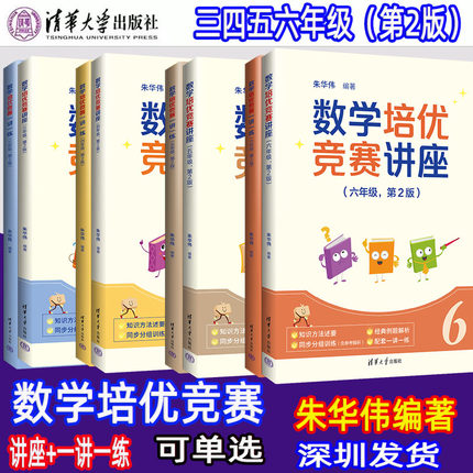 可单选】第2版数学培优竞赛讲座+一讲一练三四五六七八九年级深圳中学朱华伟编著数学培优竞赛新思维经典例题解析解题思路强化训练