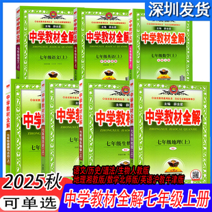 作文全解教材解读类工具书 地理湘教版 自选2025秋深圳适用中学教材全解七年级上册语文历史道德与法治生物人教版 数学北师英语沪教版