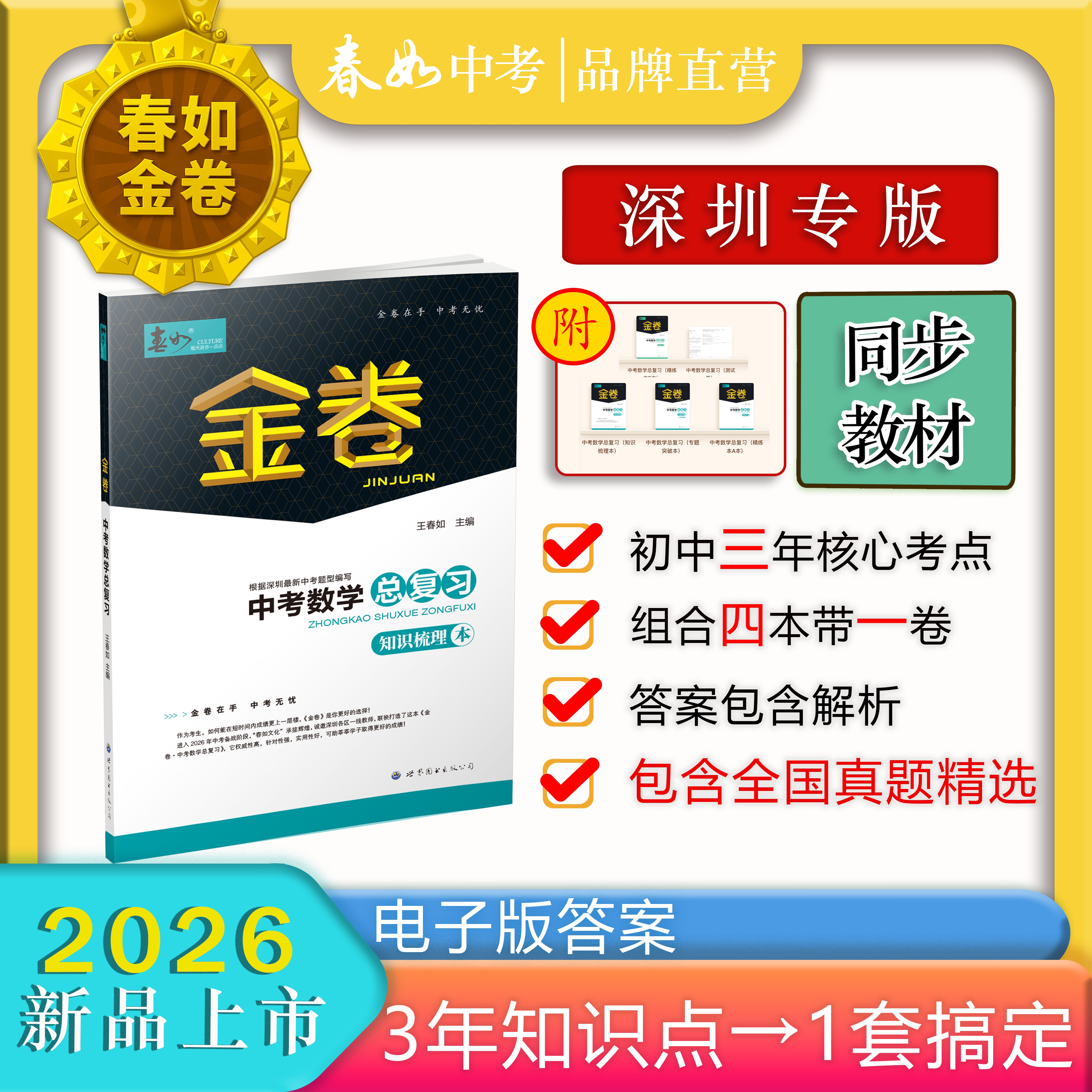 [寒假限时冲分]春如金卷2026深圳专版-中考数学总复习（考点全覆盖+分层提分）