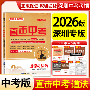 2026版直击中考 道德与法治 深圳专版专注深圳中考名师金典系列按深圳开卷考试新题型新方向编写深圳中考道德与法治总复习一本全