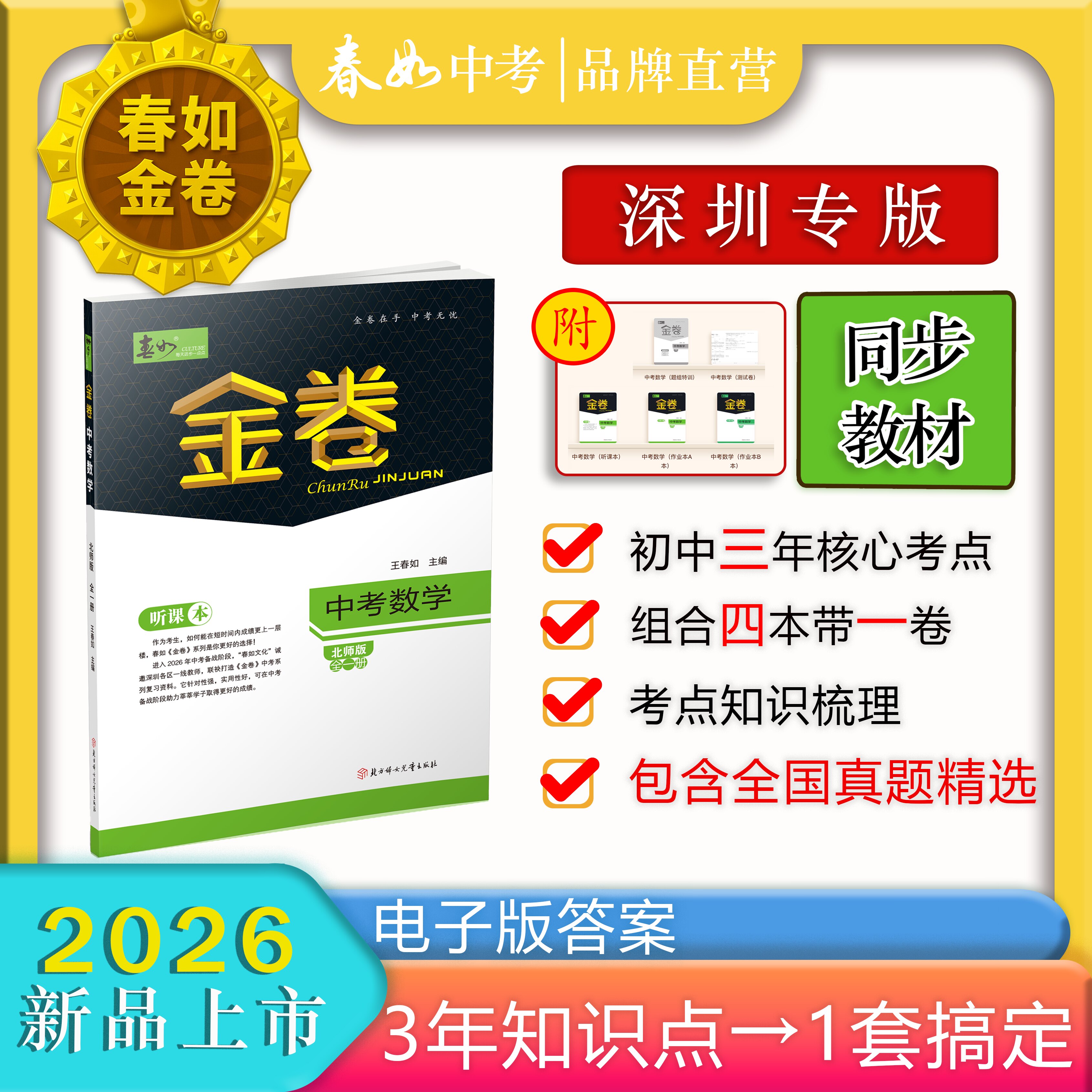 2026深圳春如金卷中考数学北师版