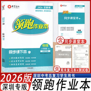 2026春深圳专版领跑作业本八年级下册物理人教版全新版同步课本8年级下学期随堂练配套同步课堂本+期末复习本+单元测试卷