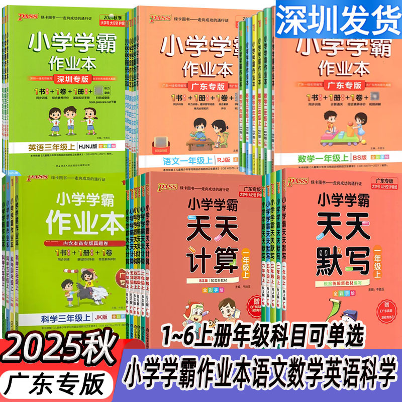 广东版2025秋小学学霸作业本