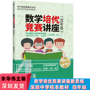 社数学培优竞赛新思维深圳中学校本教材奥数教程数学思维拓展课外读物 小学数学培优竞赛讲座4四年级朱华伟著清华大学出版 现货
