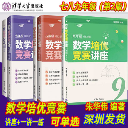 【现货可单选】数学培优竞赛讲座+一讲一练七八九年级第2版深圳中学朱华伟编著789年级数学培优竞赛经典例题解析解题思路强化训练