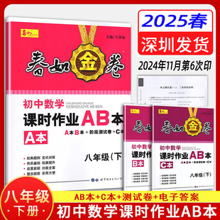 2025春深圳金卷春如金卷初中数学课时作业AB本八年级下册数学北师大版 答案初二八下数学书深圳教材同步练习册 含ABC本测试卷电子版