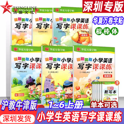深圳专版小学英语写字课课练