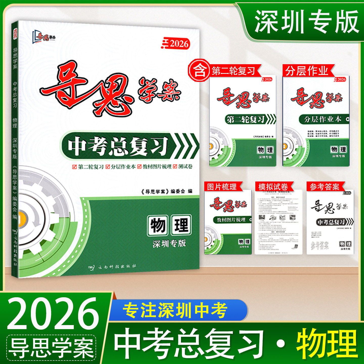 深圳专版2026 导思学案物理中考总复习初三九年级初中学生用书导思学案 核心素养导向的复习专注深圳中考物理总复习