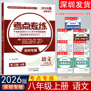 深圳专版 答案 考点专练语文八年级上册练习册语文初二8年级上语文同步练习训练册ABC本 测试卷 活页小卷 专题复习周末作业 2026版