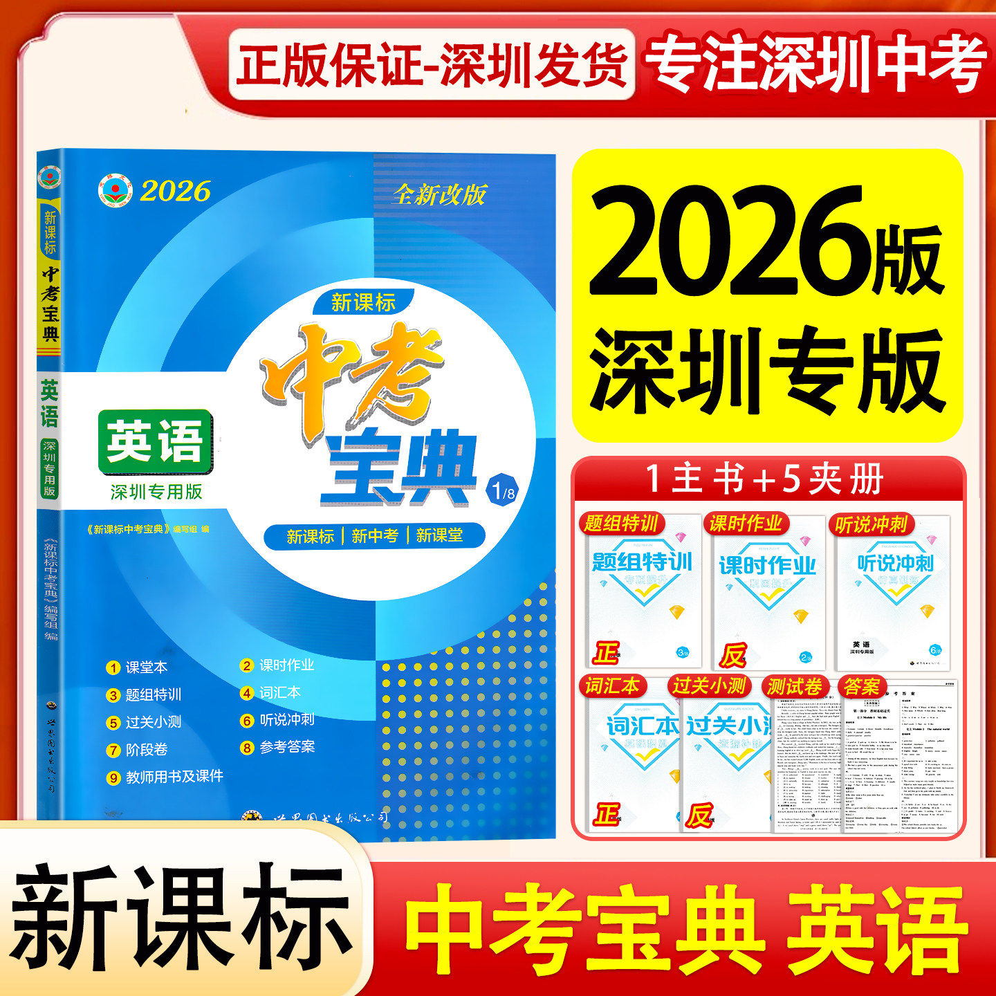 2026版深圳专版新课标中考宝典英语总复习九年级初三深圳中考英语总复习含试卷答案沪教牛津版中考宝典英语总复习世界图书出版公司