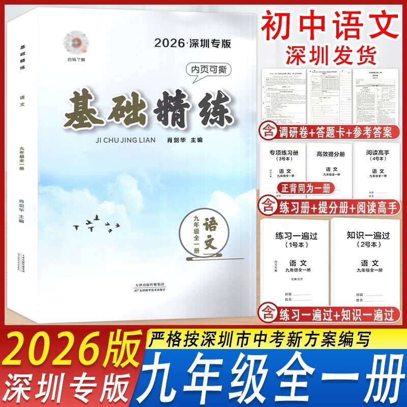 2026版基础精练九年级语文全一册