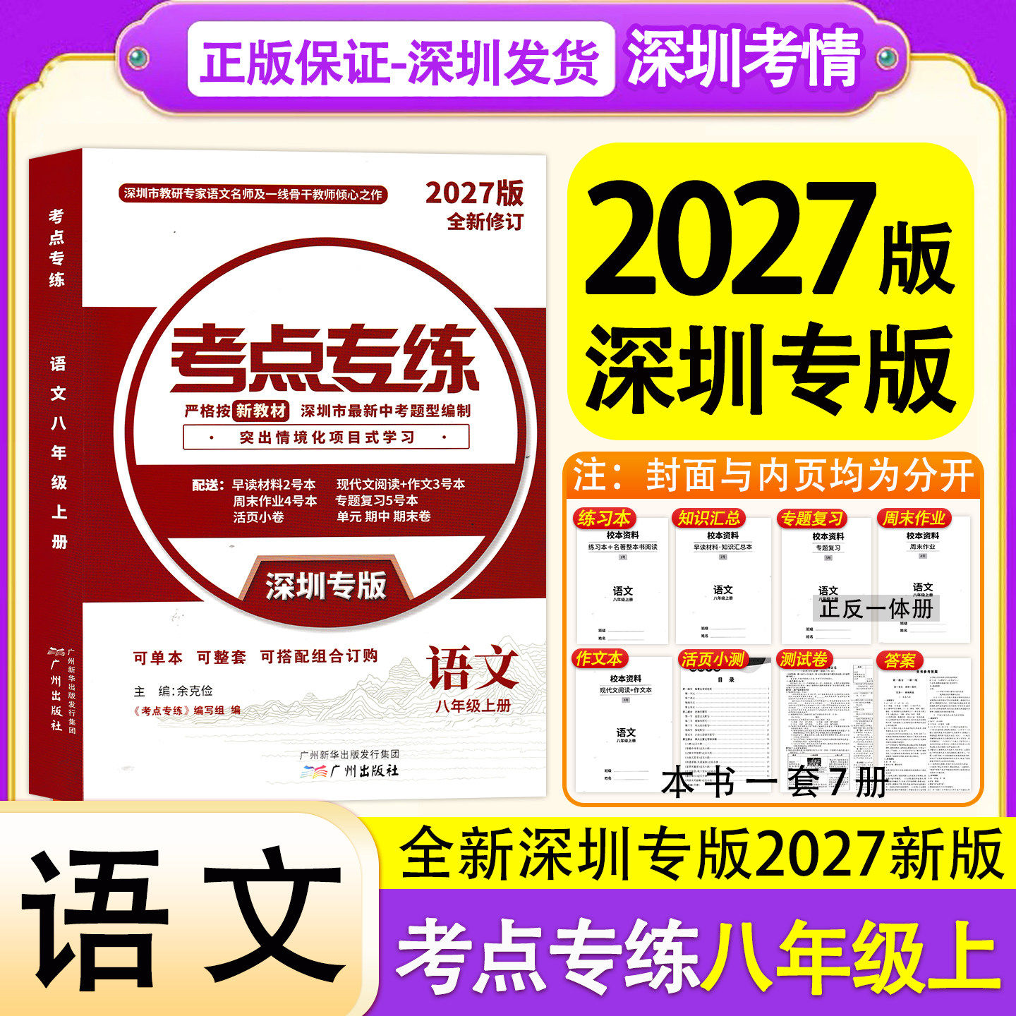 2027新版考点专练语文八年级上册深圳专版新中考新方案新教材语文8年级上册同步练习册深圳市新中考题型编制突出情境化项目式学习