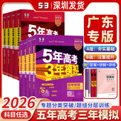 物理化学生物历史地理政治广东省专用五三53高考AB版 语文数学英语新高考版 广东高考总复习必刷题 五年高考三年模拟ab版 2026高考AB版