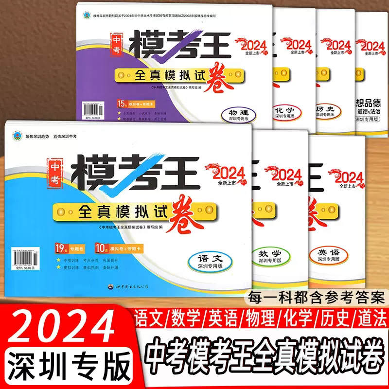 2024版深圳中考模考王全真模拟试卷语文数学英语物理化学历史道德与法治初三深圳中考二三轮总复习冲刺卷模拟卷真题卷测试卷附答案-封面