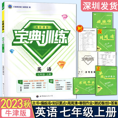 2023秋宝典训练七上英语牛津版