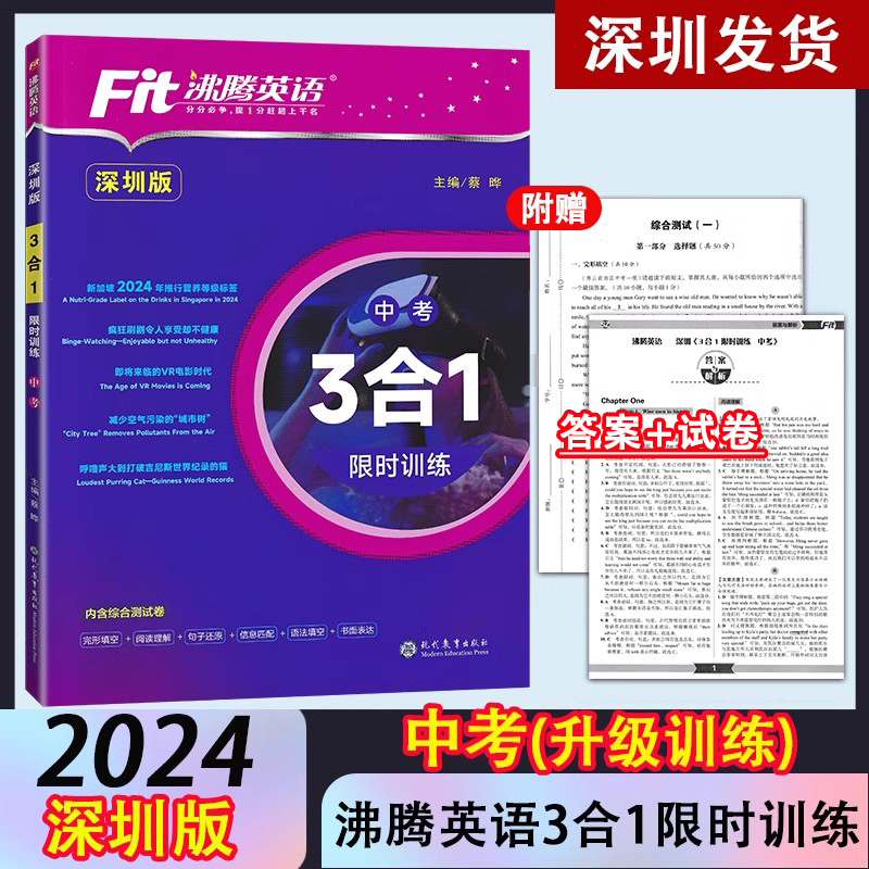 深圳2024版沸腾英语中考3合1限时