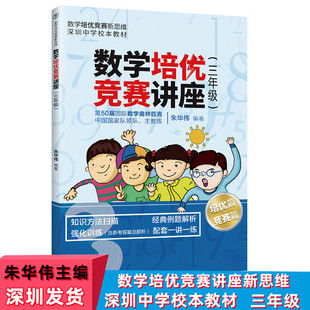 社数学培优竞赛新思维深圳中学校本教材奥数教程数学思维拓展课外读物 小学数学培优竞赛讲座3三年级朱华伟著清华大学出版 现货