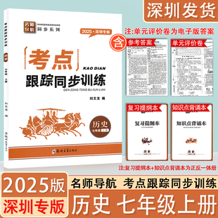 2025新版深圳专版考点跟踪同步训练历史七年级上册初一7年级上学期附复习提纲知识点背诵本+试卷+参考答案 名师导航同步辅导练习册