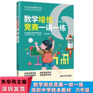 社数学培优竞赛新思维深圳中学校本教材奥数教程数学思维拓展 小学数学培优竞赛一讲一练6六年级朱华伟著清华大学出版 现货