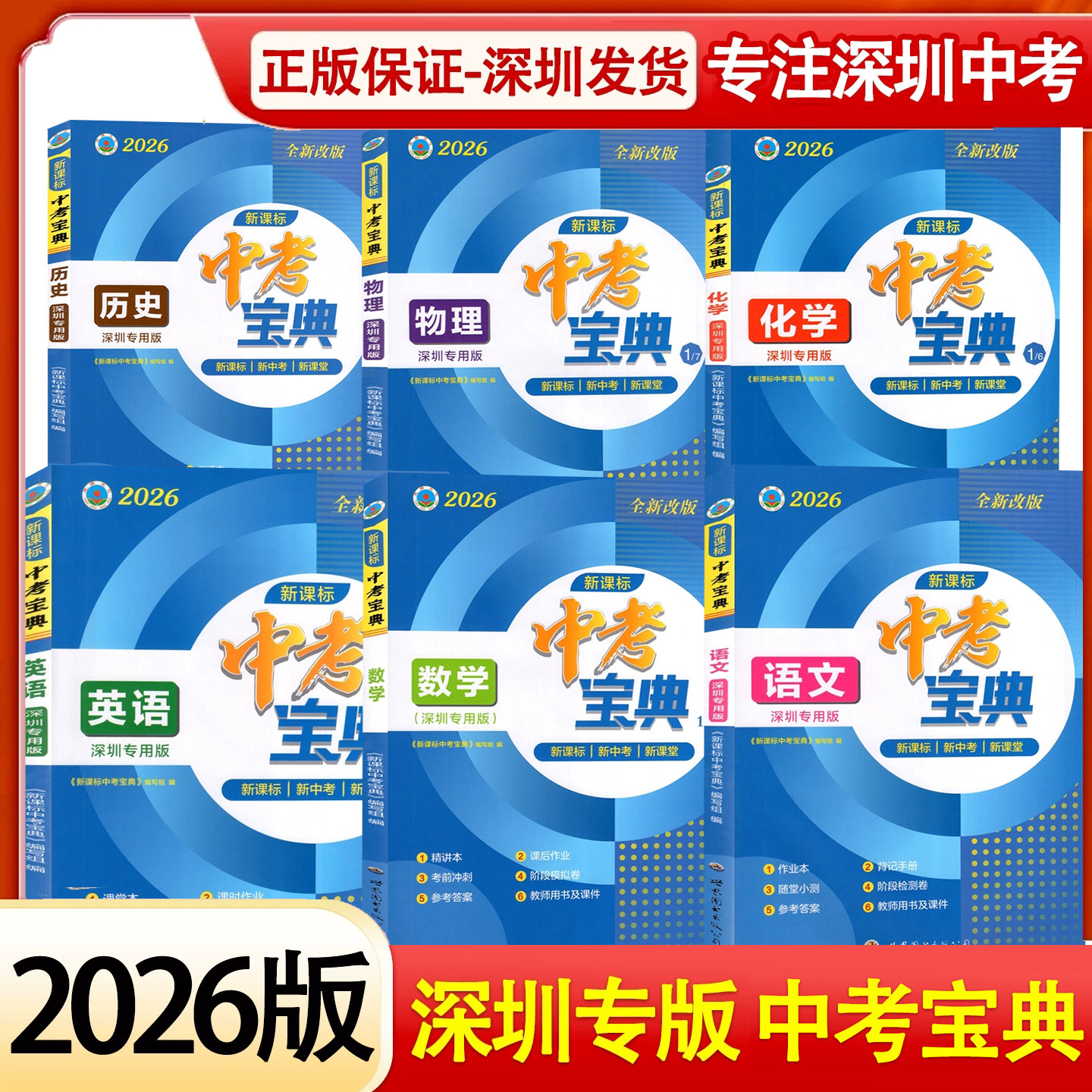 2026深圳用中考宝典语数英物化历