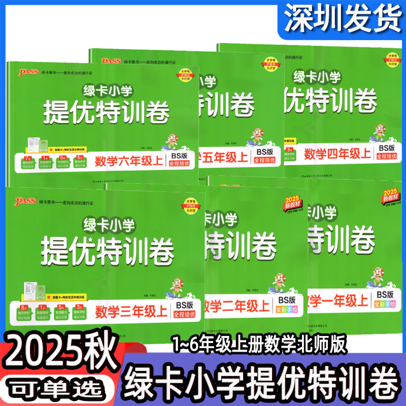 PASS绿卡小学提优特训卷数学北师