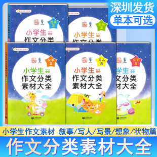 写人篇 写景篇 想象篇 上教作文 小学通用版 叙事篇 状物篇 好词好句好段写作素材积累阅读写作技巧训练 小学生作文分类素材大全