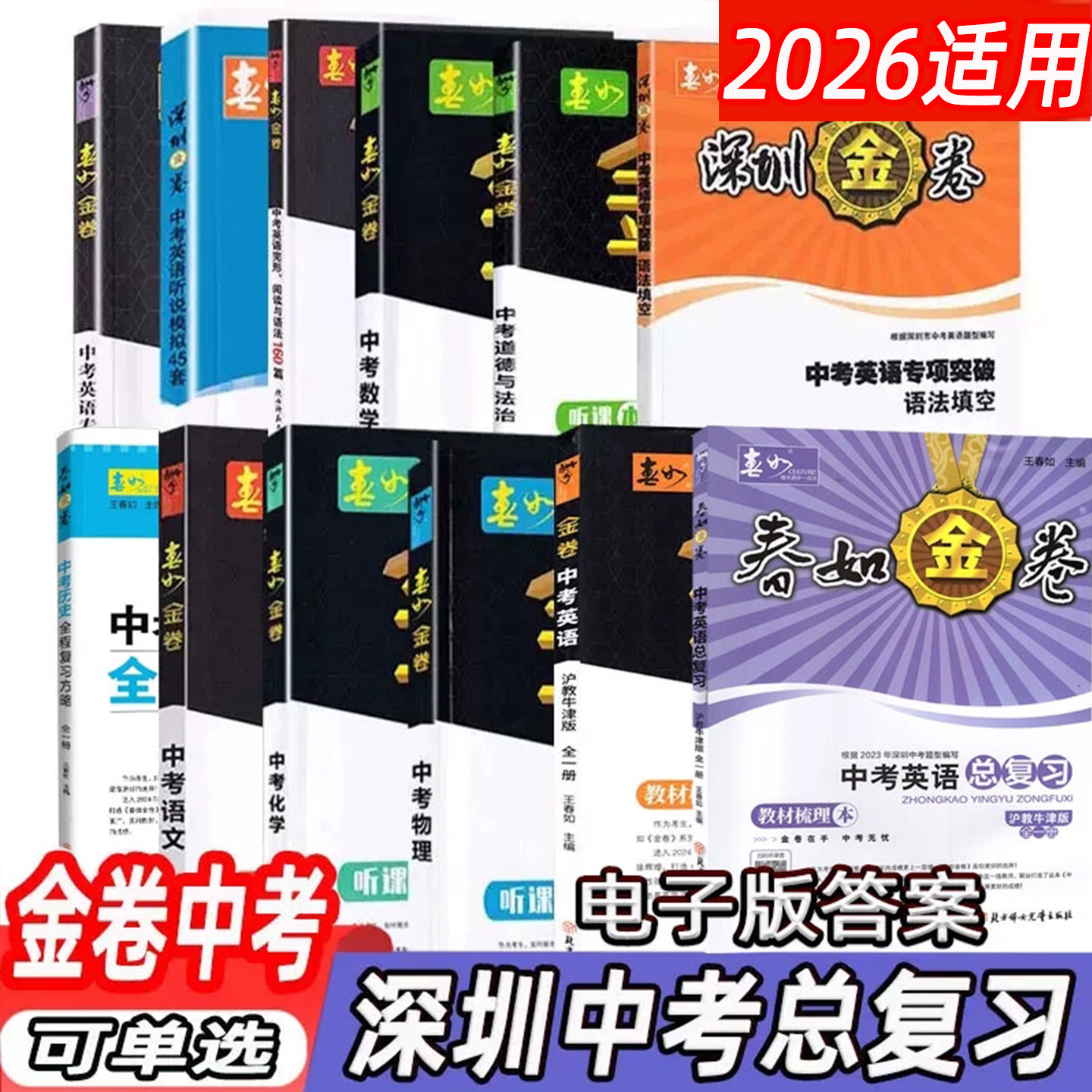 自选深圳春如金卷中考语文数学英语物理化学历史道德与法治初三九年级深圳金卷中考语数英物化历政直击中考必刷题深圳中考总复习