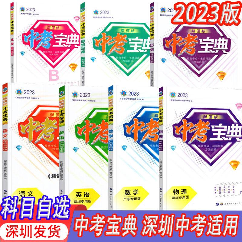 【科目自选】2023深圳中考宝典语文数学英语物理化学道德与法治历史初三九年级深圳中考总复习备考专题精讲精练专题突破备考锦囊使用感如何?