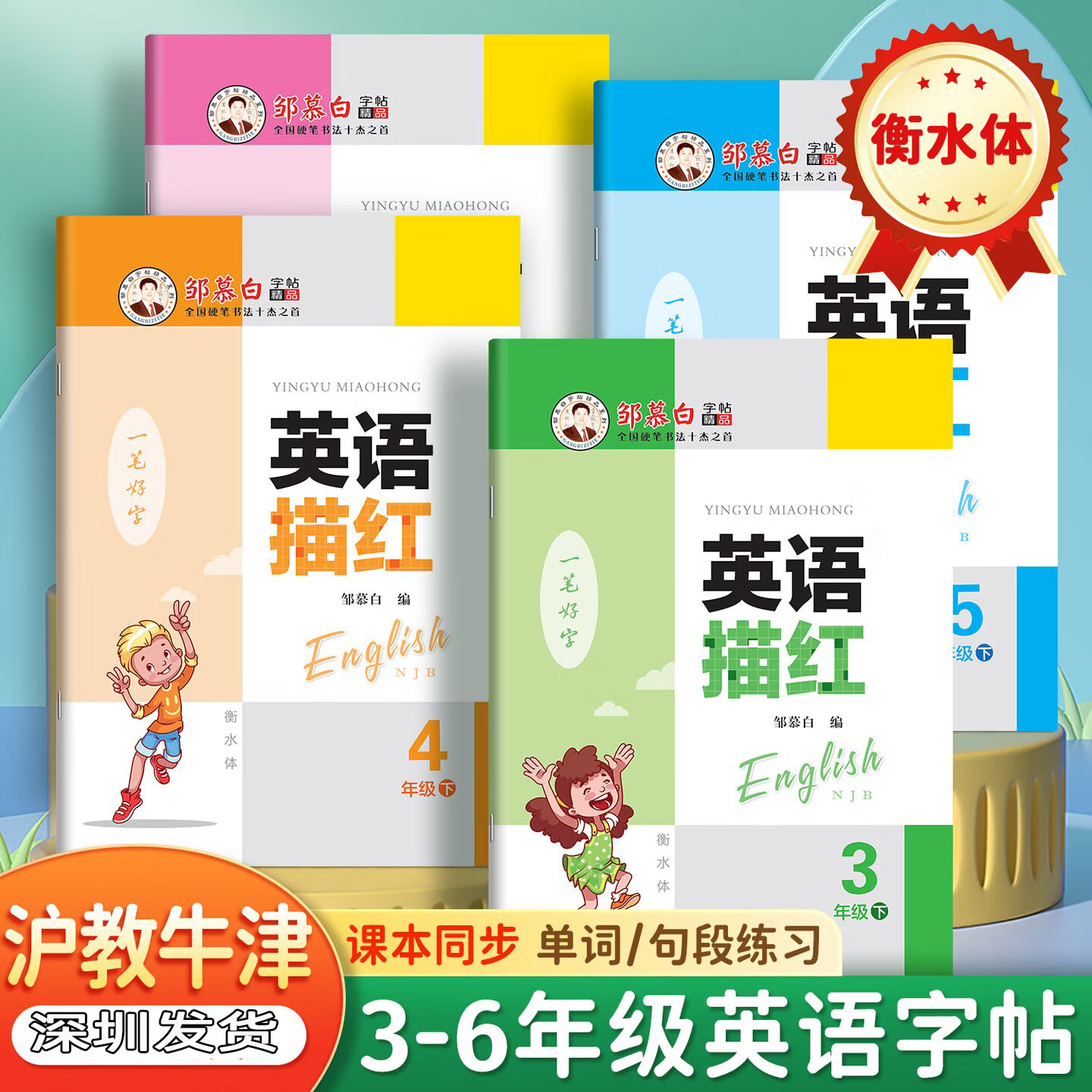 邹慕白一笔好字衡水体英语描红