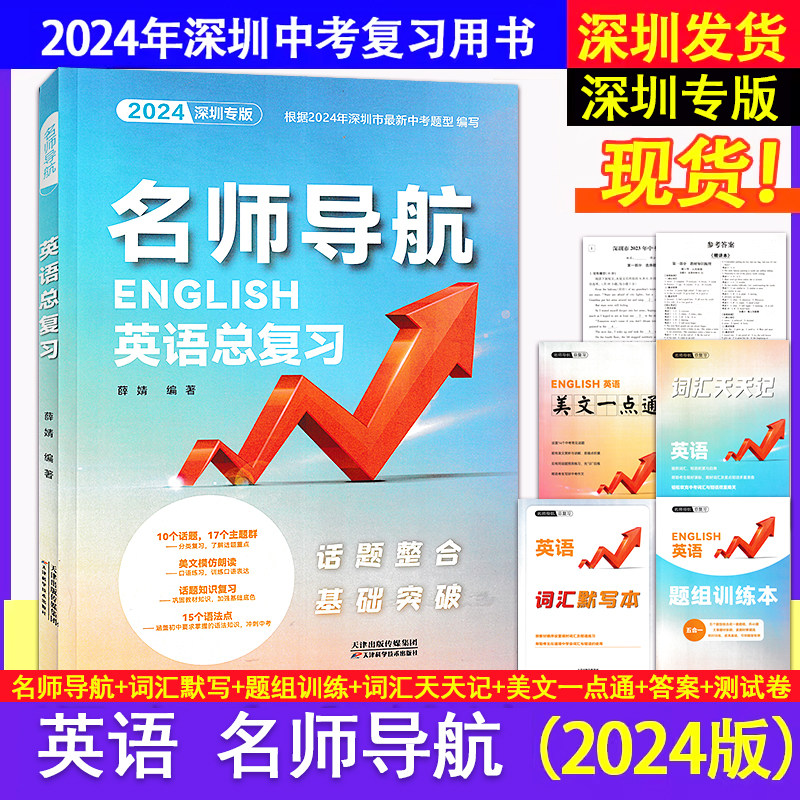 2024深圳专版名师导航英语总复习