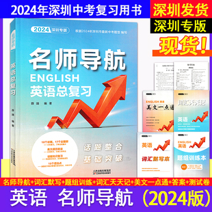 2024深圳专版名师导航英语总复习深圳初三九年级中考总复习名师精编知识点过关话题整合基础突破加强综合题课时练习本美文一点通