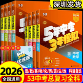 曲一线53中考总复习2026五三五年中考三年模拟语文数学英语物理化学生物政治历史地理5年中考3年模拟初三总复习资料真题卷试题汇编