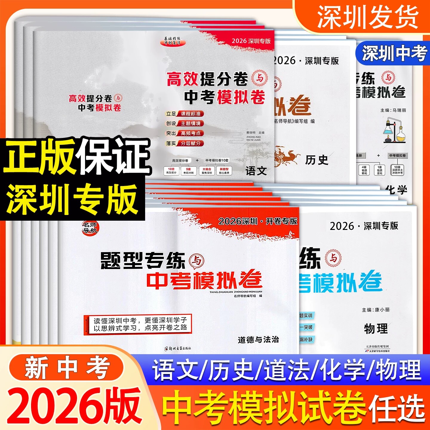 2026深圳专版名师导航题型专练与中考模拟卷语文物理化学历史道德与法治初三九年级深圳中考总复习模拟题考点热点专练中考模拟卷