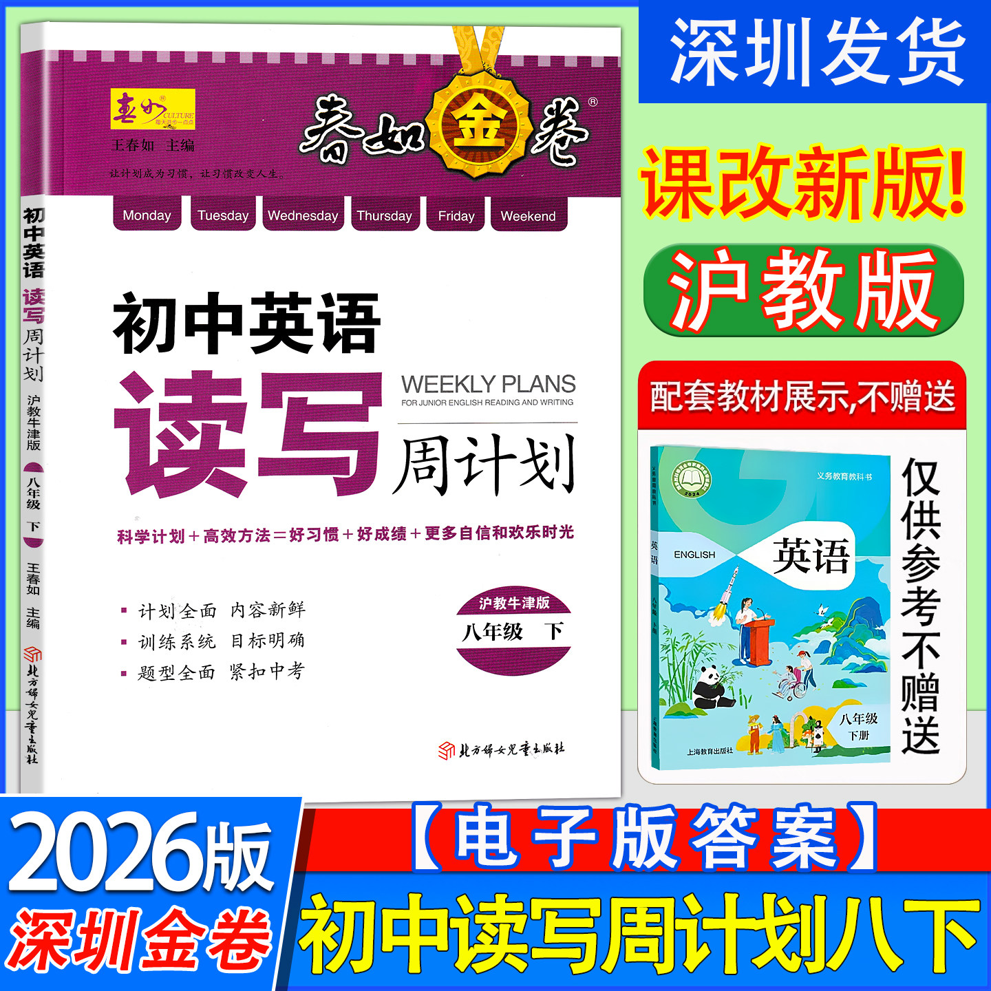 2026春深圳春如金卷初中英语读写周计划八年级下册沪教牛津版初二8下英语专项周周练习配套练习册新题型英语导学案练习电子版答案