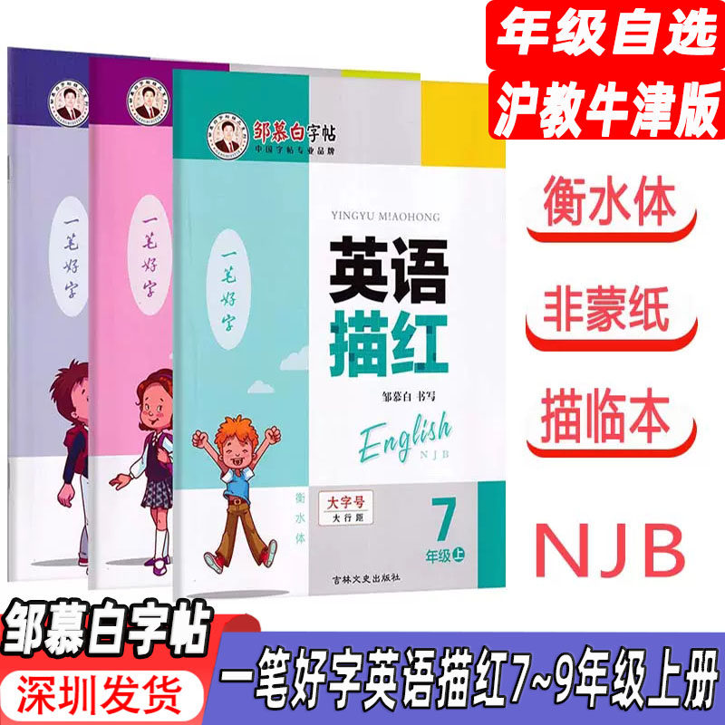 【衡水体】邹慕白字帖一笔好字英语描红七八九年级上册沪教牛津版衡水体字母单词短语句子听写描红本同步练习字帖不带蒙纸描临版高性价比高么？