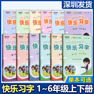 自选胡一帆快乐习字小学语文一二三四五六年级上下册第123456789101112册 快乐习字系列描红规范书法练字帖附专用练字本扫码看视频
