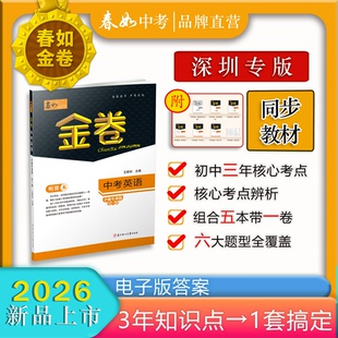 2026版深圳金卷春如金卷中考英语王春如力作直击深圳中考英语总复习九年级初三中考复习巩固练习深圳新中考新考点新题型电子版答案