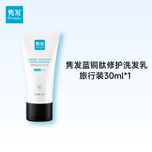 Drinpha隽发蓝铜肽修护洗发乳旅行装30ml